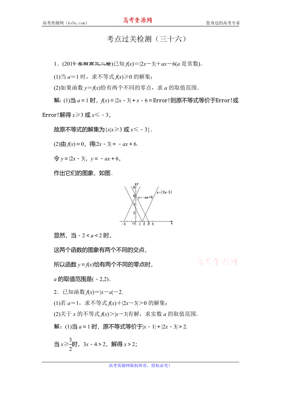 2020新高考数学（文）二轮专题培优新方案检测：主攻36个必考点 选考系列 考点过关检测三十六 WORD版含解析.doc_第1页