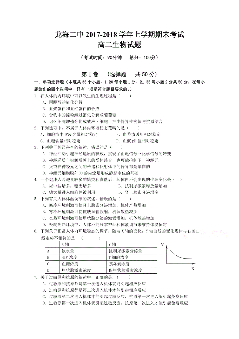 《发布》福建省龙海市第二中学2017-2018学年高二上学期期末考试 生物 WORD版含答案.doc_第1页