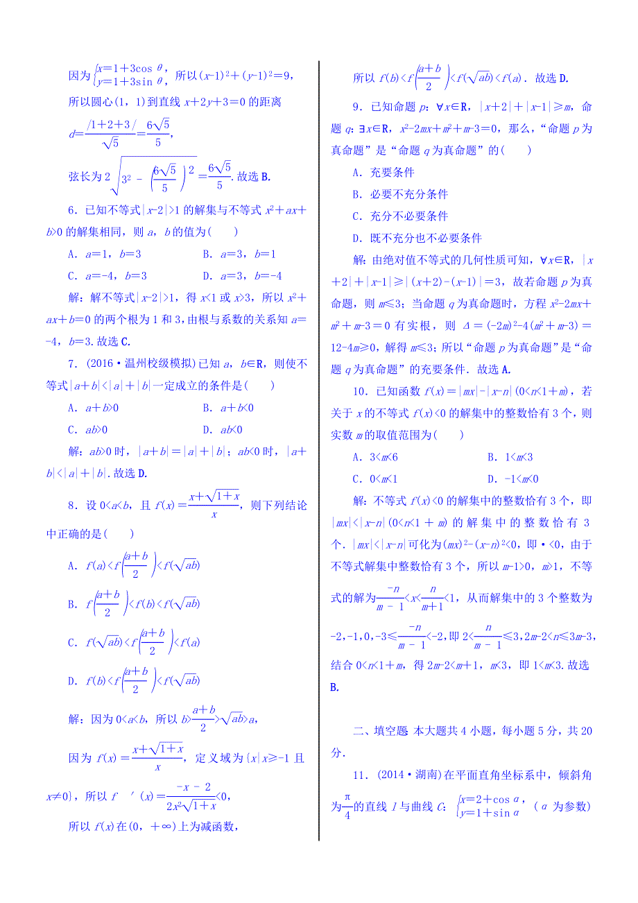 2018高考数学（文）（人教新课标）大一轮复习配套文档：第十三章　选考内容 单元测试卷 WORD版含答案.doc_第2页