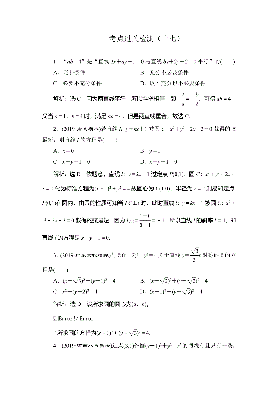 2020新高考数学（文）二轮专题培优新方案检测：主攻36个必考点 解析几何 考点过关检测十七 WORD版含解析.doc_第1页