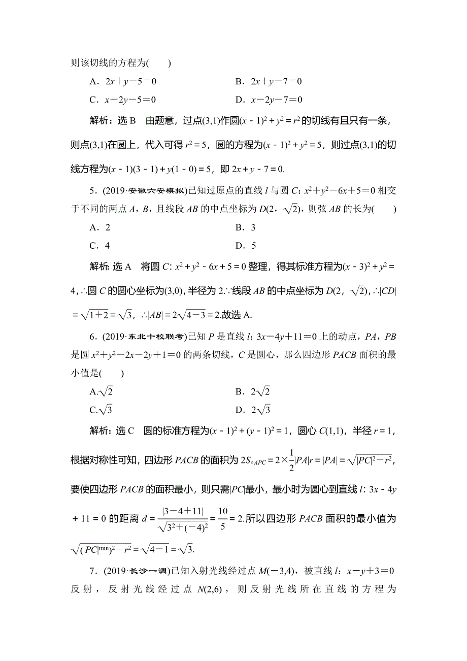 2020新高考数学（文）二轮专题培优新方案检测：主攻36个必考点 解析几何 考点过关检测十七 WORD版含解析.doc_第2页