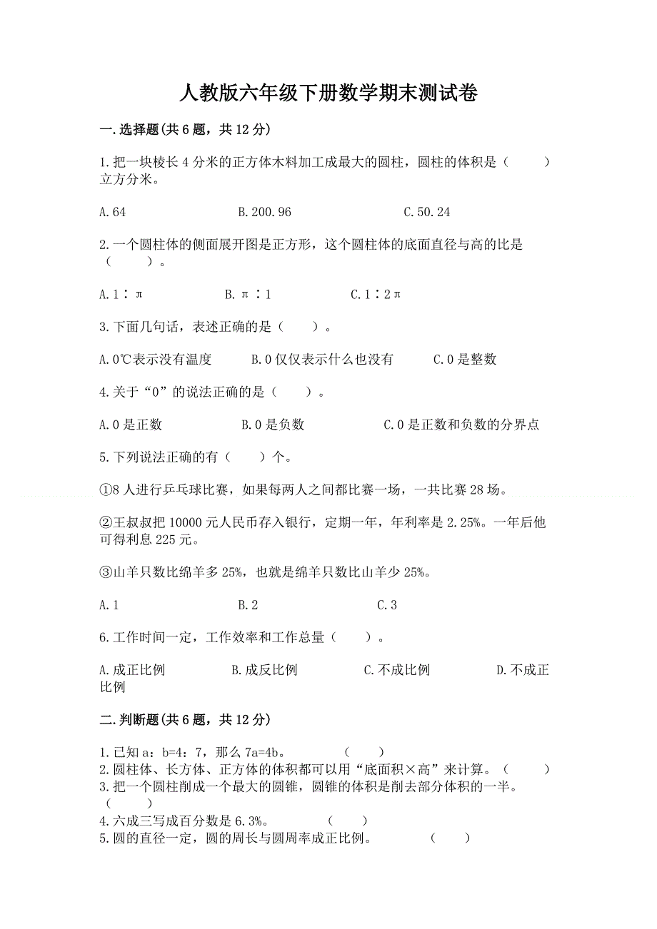 人教版六年级下册数学期末测试卷及完整答案【历年真题】.docx_第1页