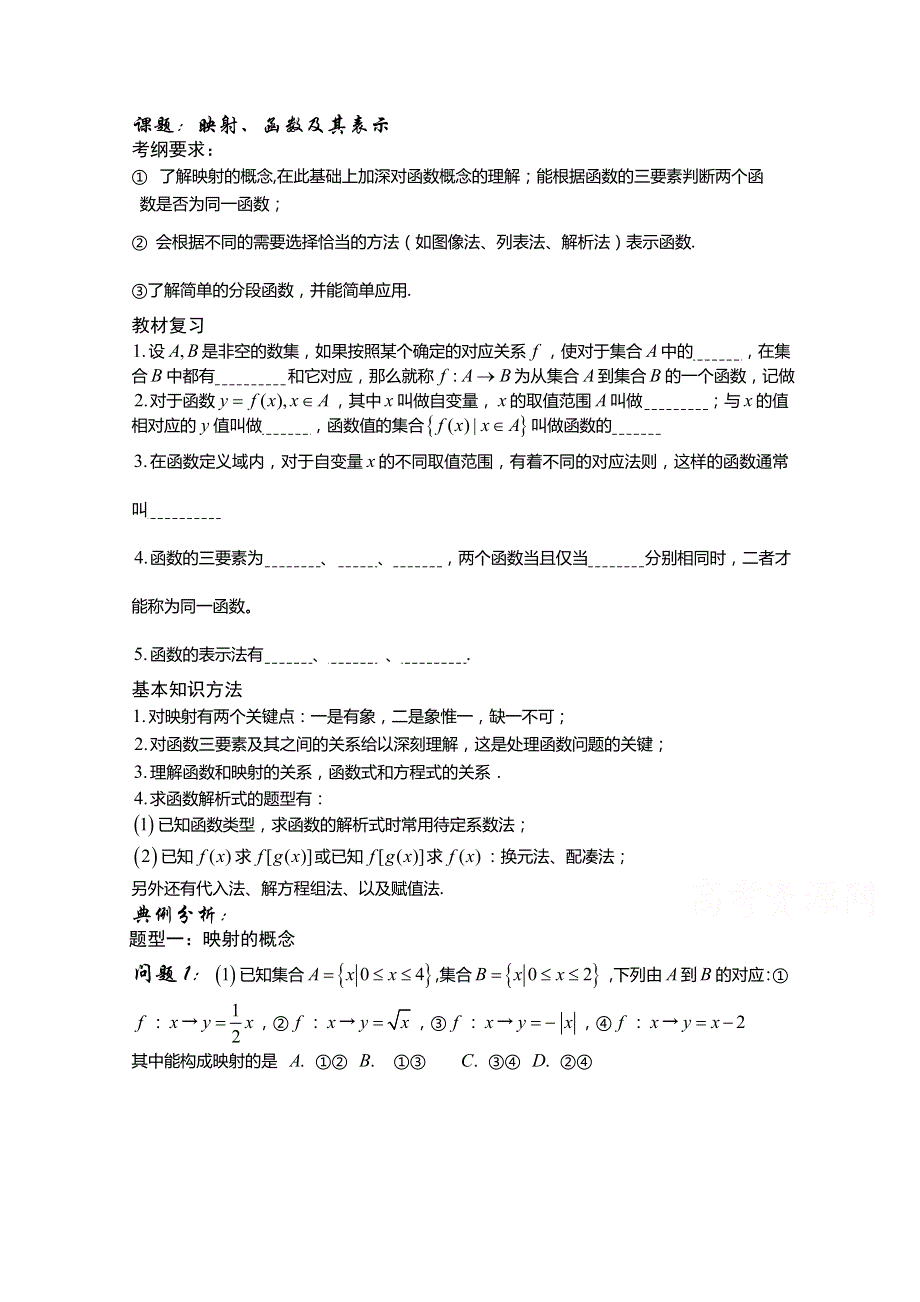 陕西省西安市昆仑中学高三数学（理）总复习讲练：第6课时 映射、函数及其表示.doc_第1页