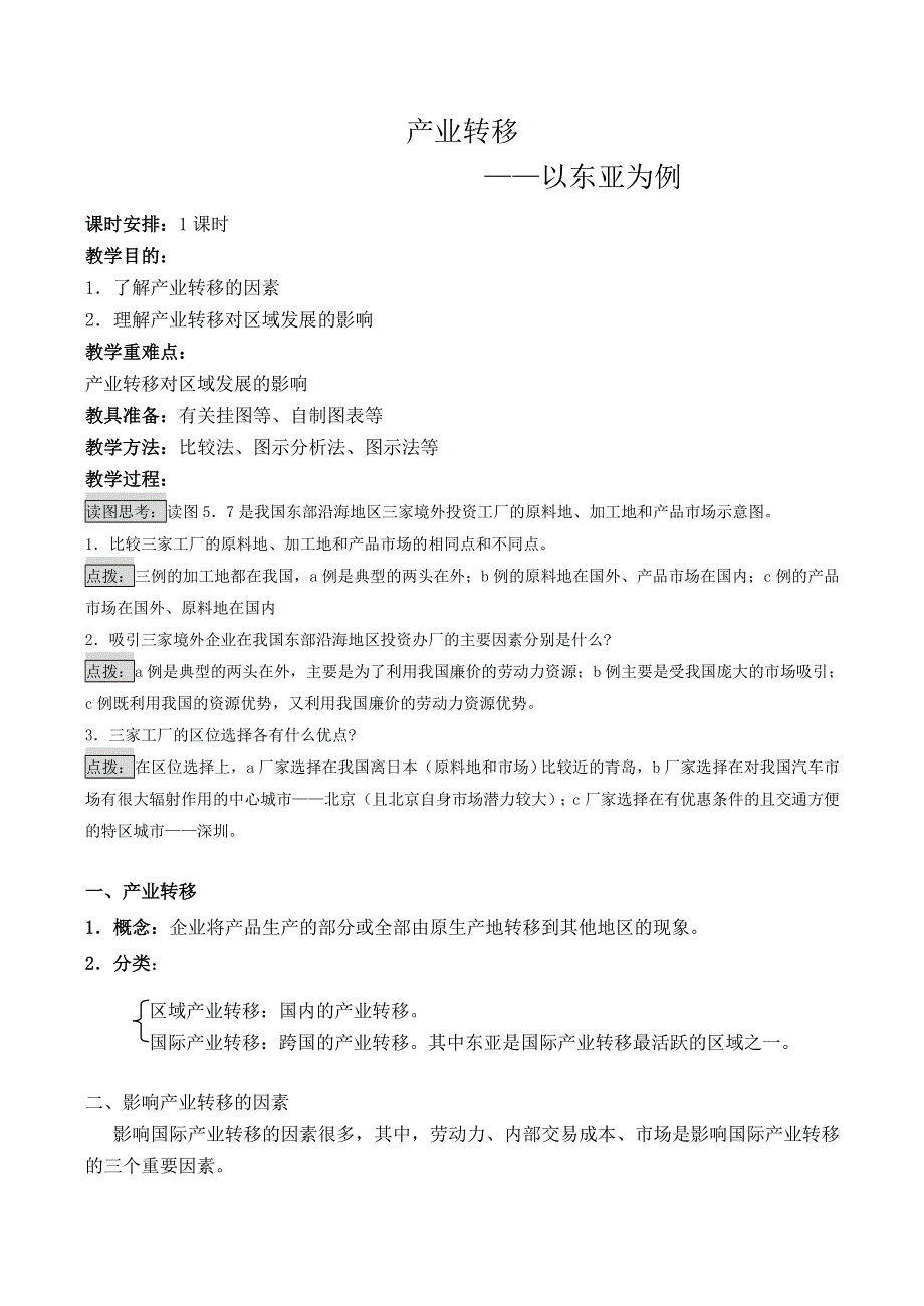 《河东教育》山西省运城市康杰中学人教版地理教案必修3-5-2产业转移.doc_第1页