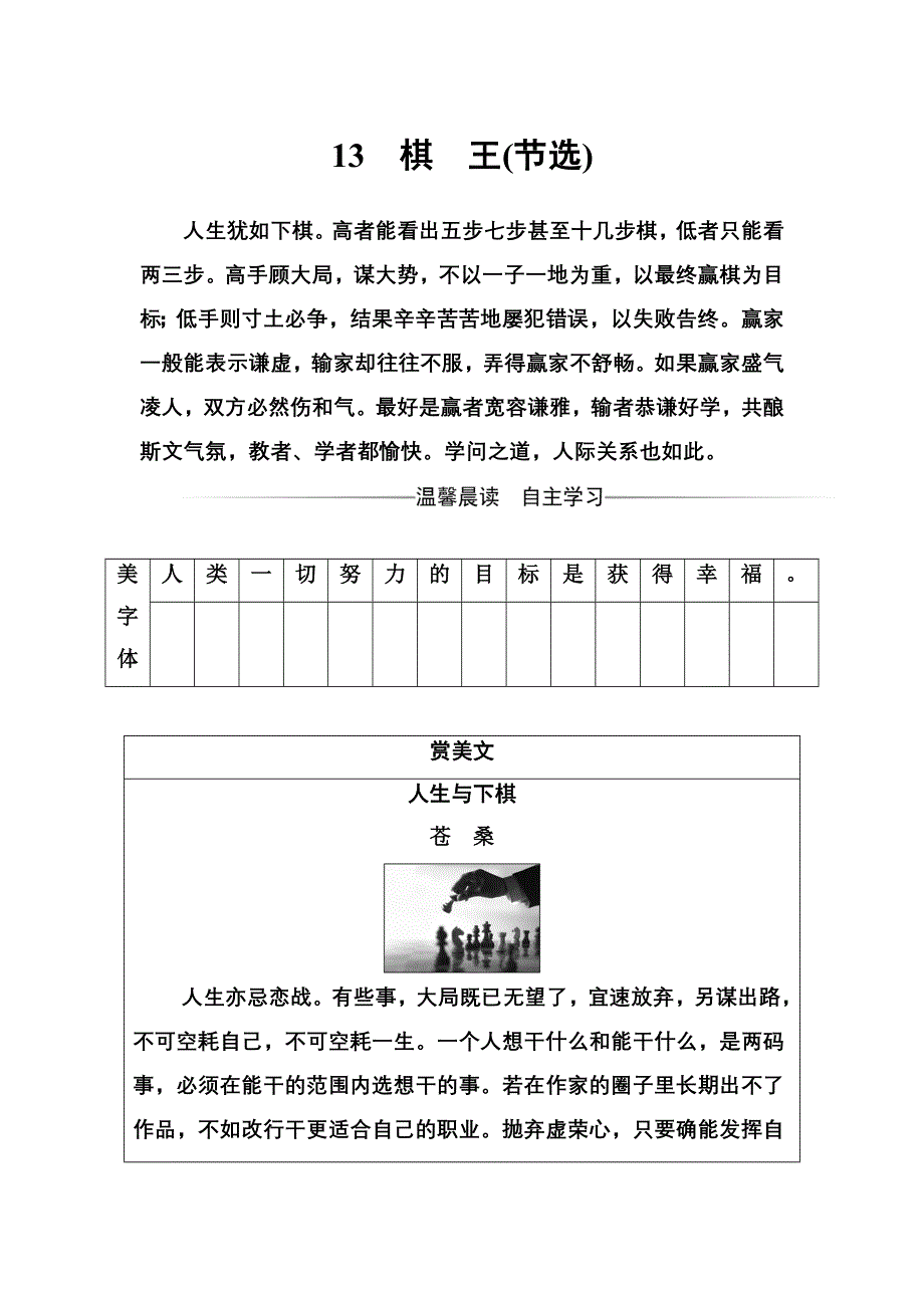 2016-2017年高中语文粤教版必修4练习：第三单元13棋王（节选） WORD版含解析.doc_第1页