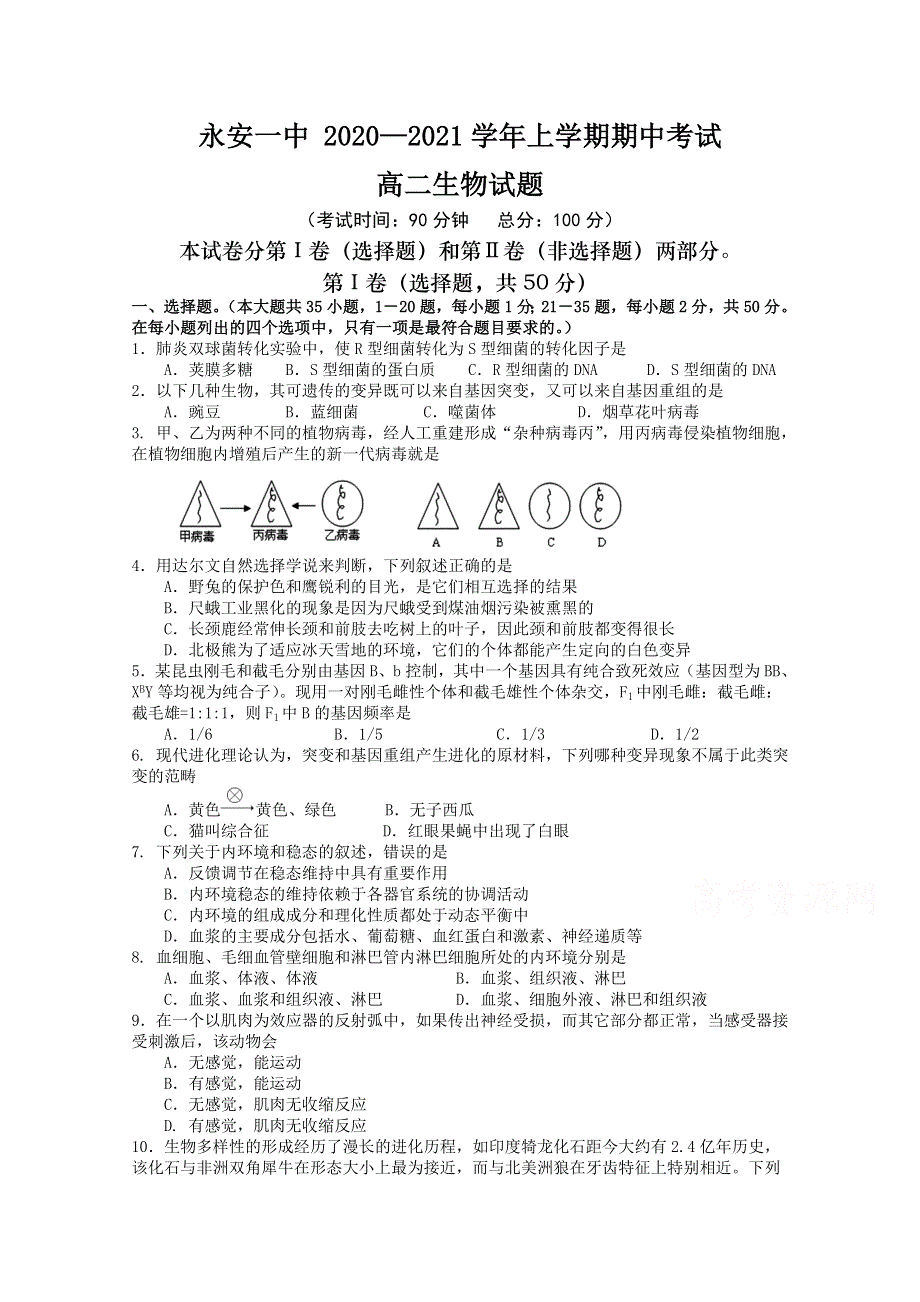 《发布》福建省永安市第一中学2020-2021学年高二上学期期中考试 生物 WORD版含答案.doc_第1页