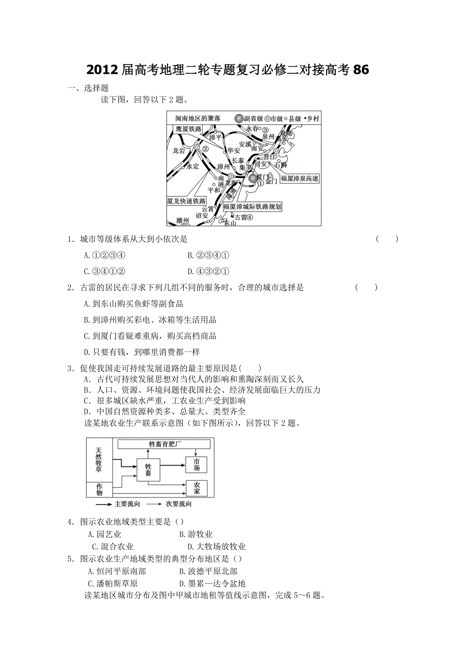 2012届高考地理二轮专题复习必修二对接高考86.doc_第1页