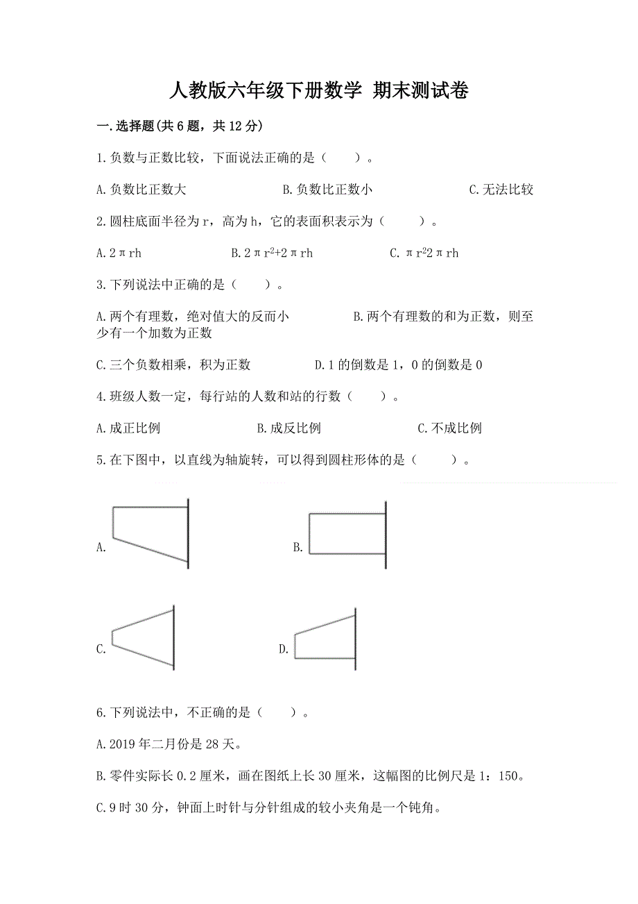 人教版六年级下册数学 期末测试卷含精品答案.docx_第1页