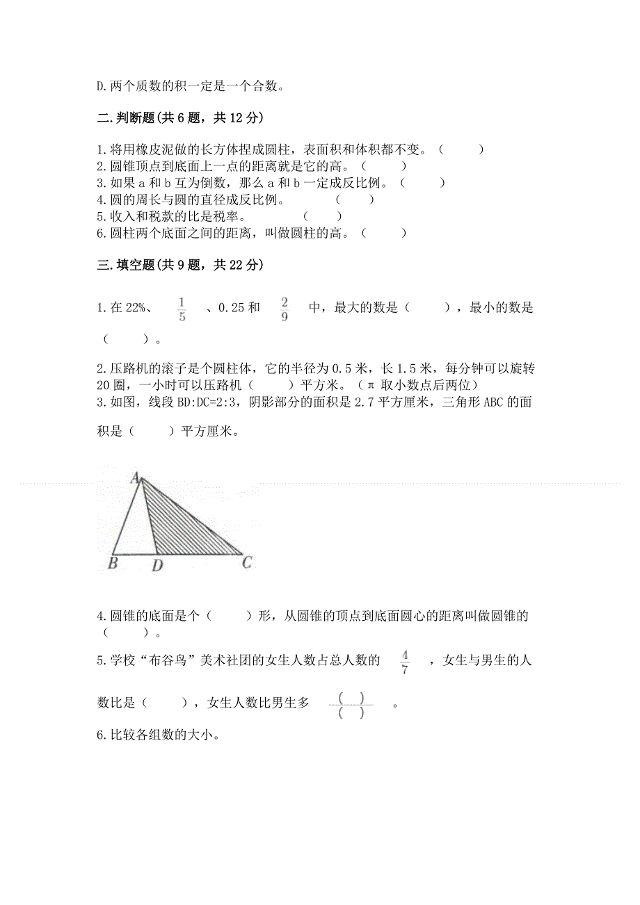 人教版六年级下册数学 期末测试卷含精品答案.docx_第2页