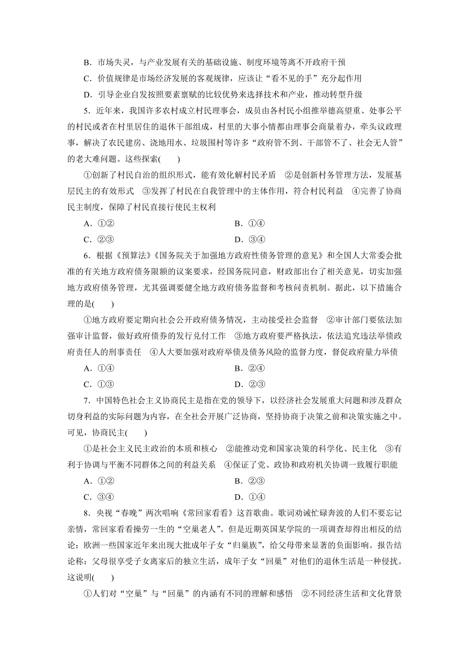 2021届高考政治（全国统考版）二轮评估验收仿真模拟卷（七） WORD版含解析.doc_第2页