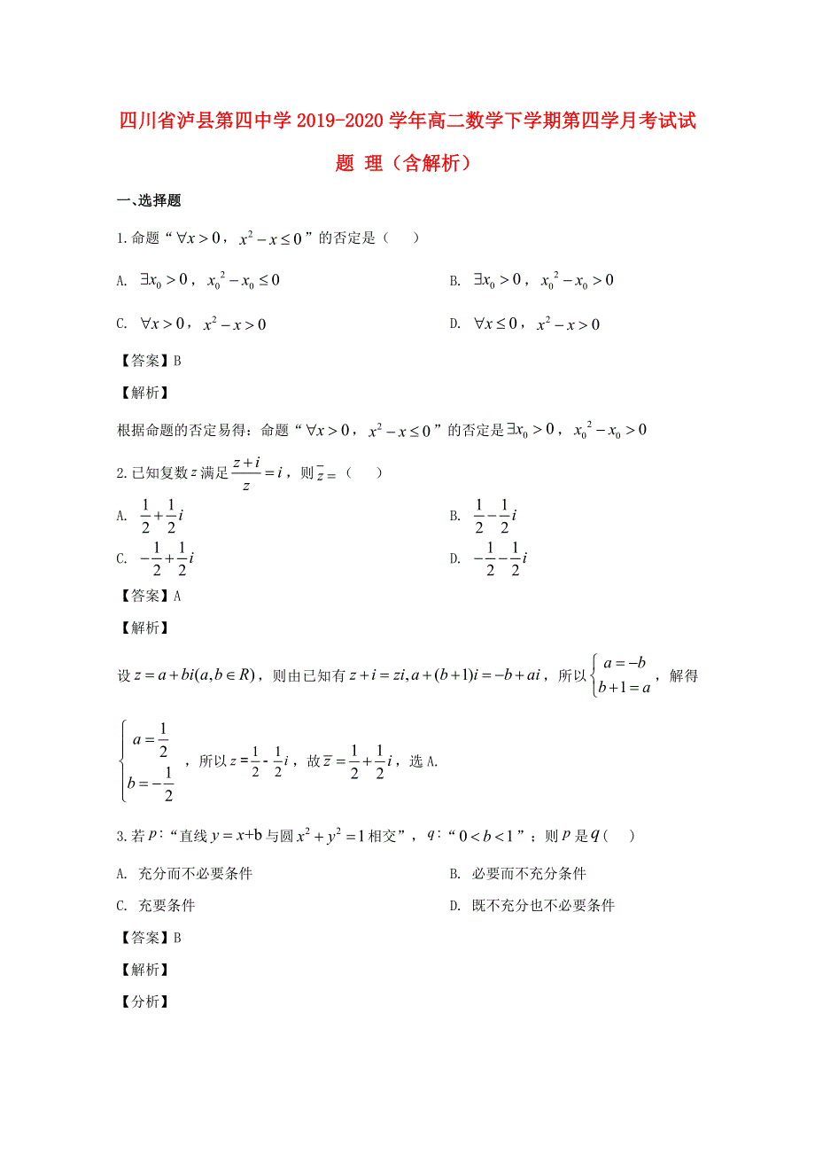 四川省泸县第四中学2019-2020学年高二数学下学期第四学月考试试题 理（含解析）.doc_第1页