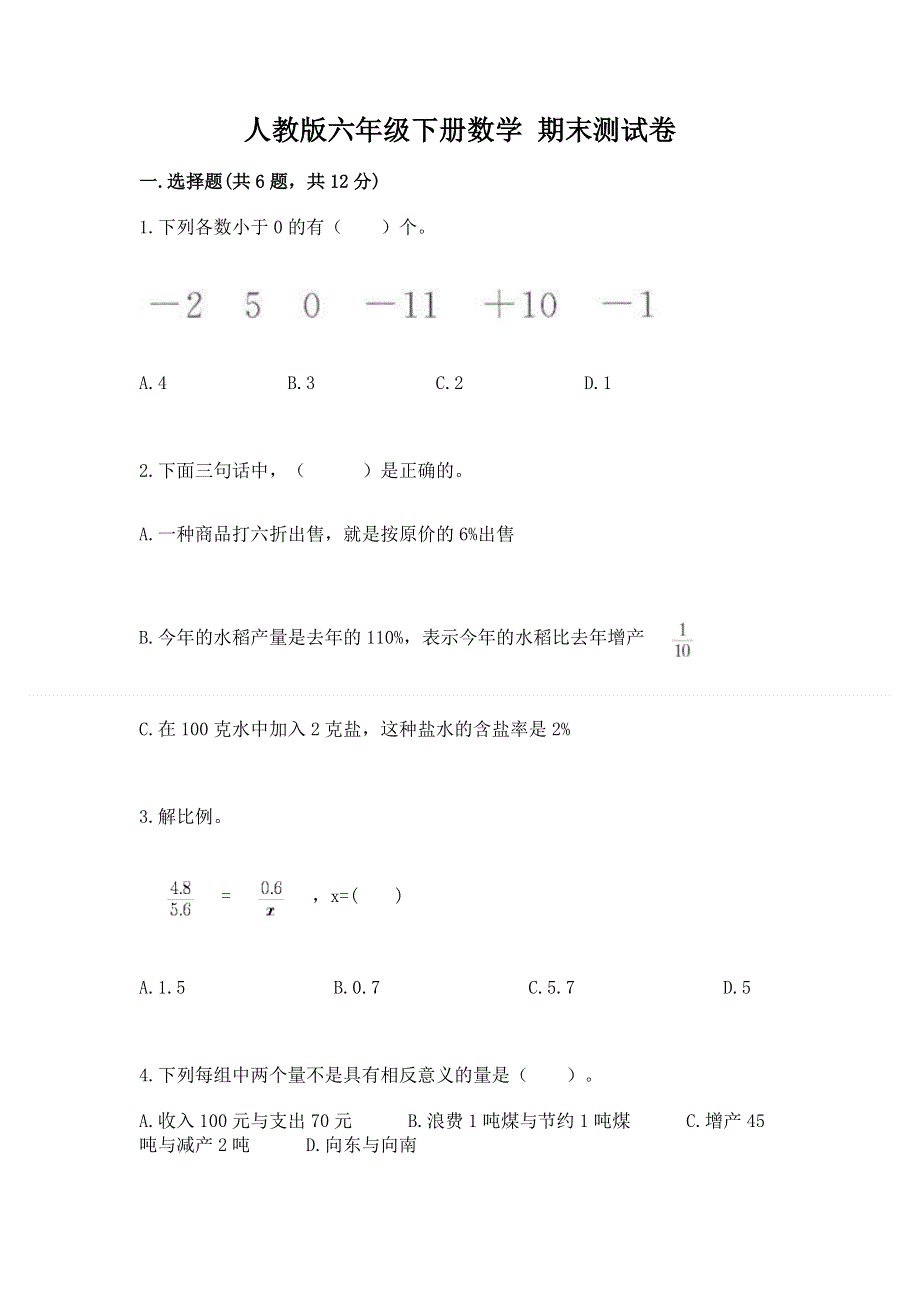 人教版六年级下册数学 期末测试卷含答案（达标题）.docx_第1页