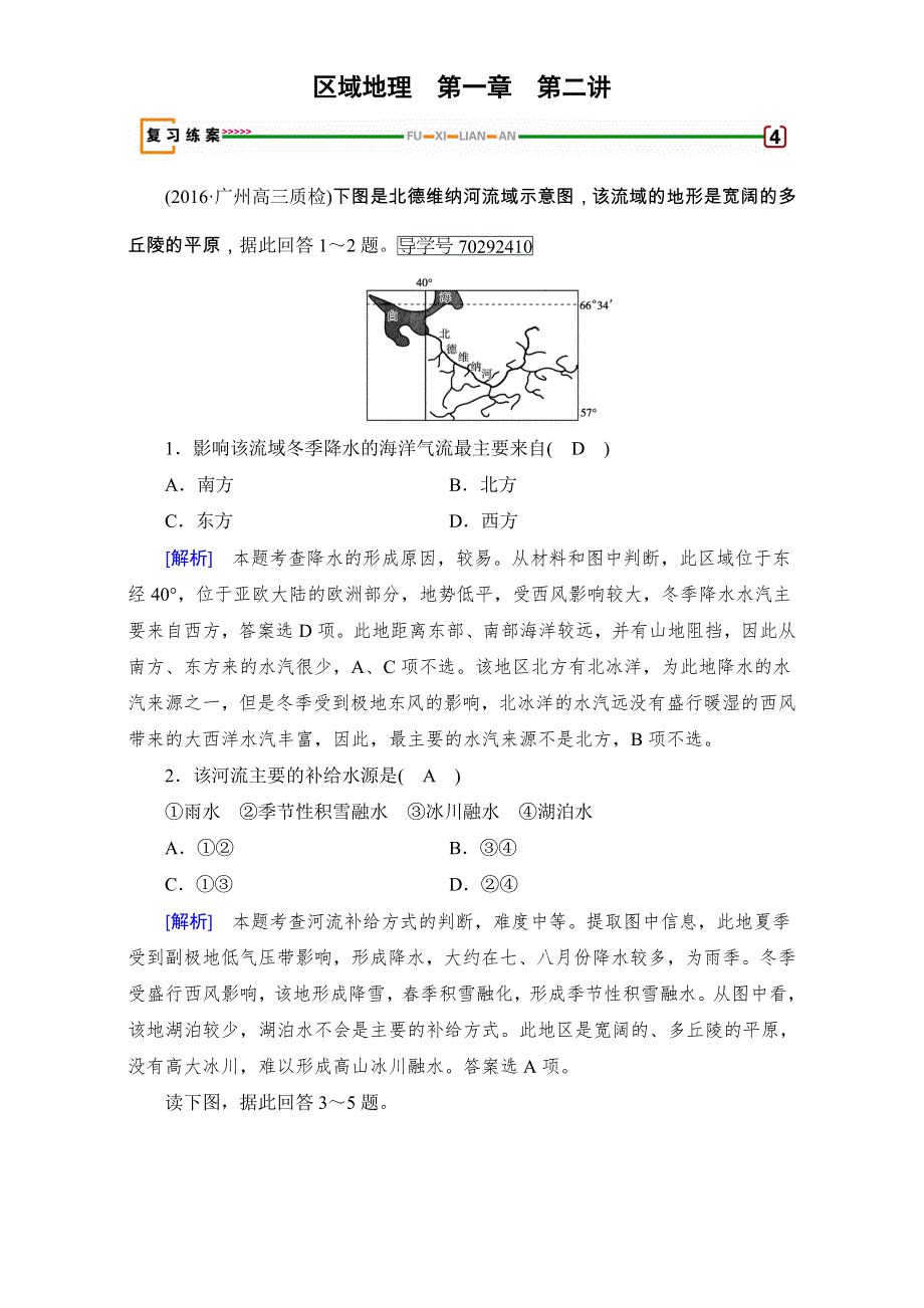 2018高考地理大一轮复习（检测）-区域地理 第一章　世界地理第2讲 WORD版含解析.doc_第1页