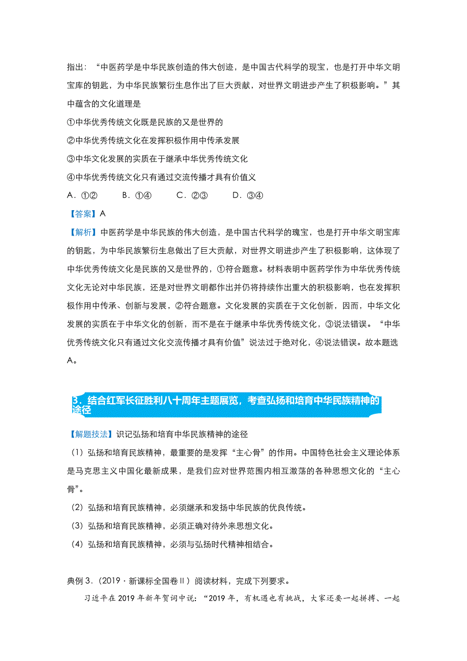 2021届高考政治（统考版）二轮备考提升指导与精练13 中华文化与民族精神 WORD版含解析.doc_第2页