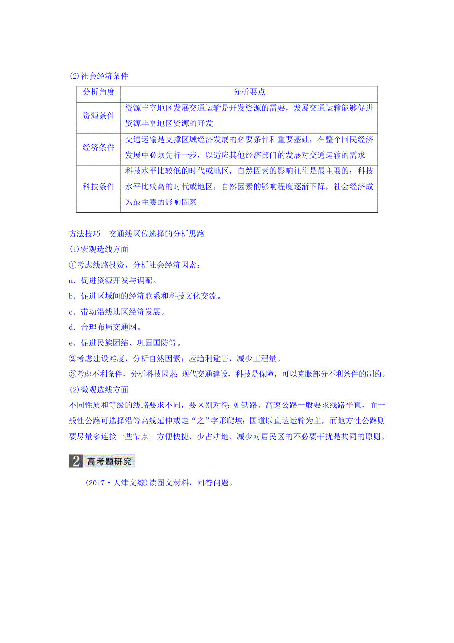 2018高考地理二轮知识专题复习文档：专题十一 交通运输与资源跨区域调配 WORD版含答案.doc_第3页