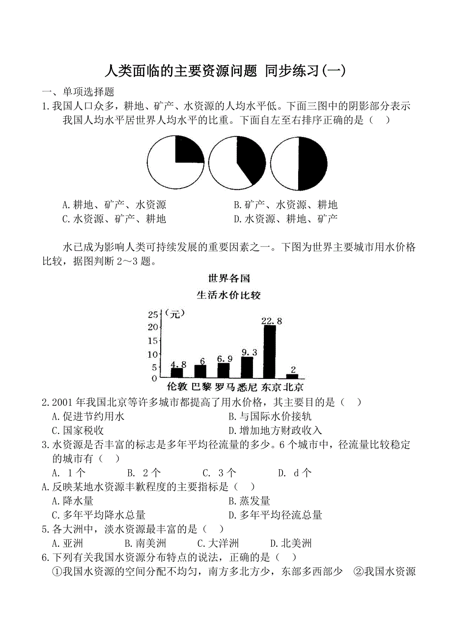 《河东教育》山西省运城市康杰中学人教版地理同步练习选修6-3.1人类面临的主要资源问题1.doc_第1页