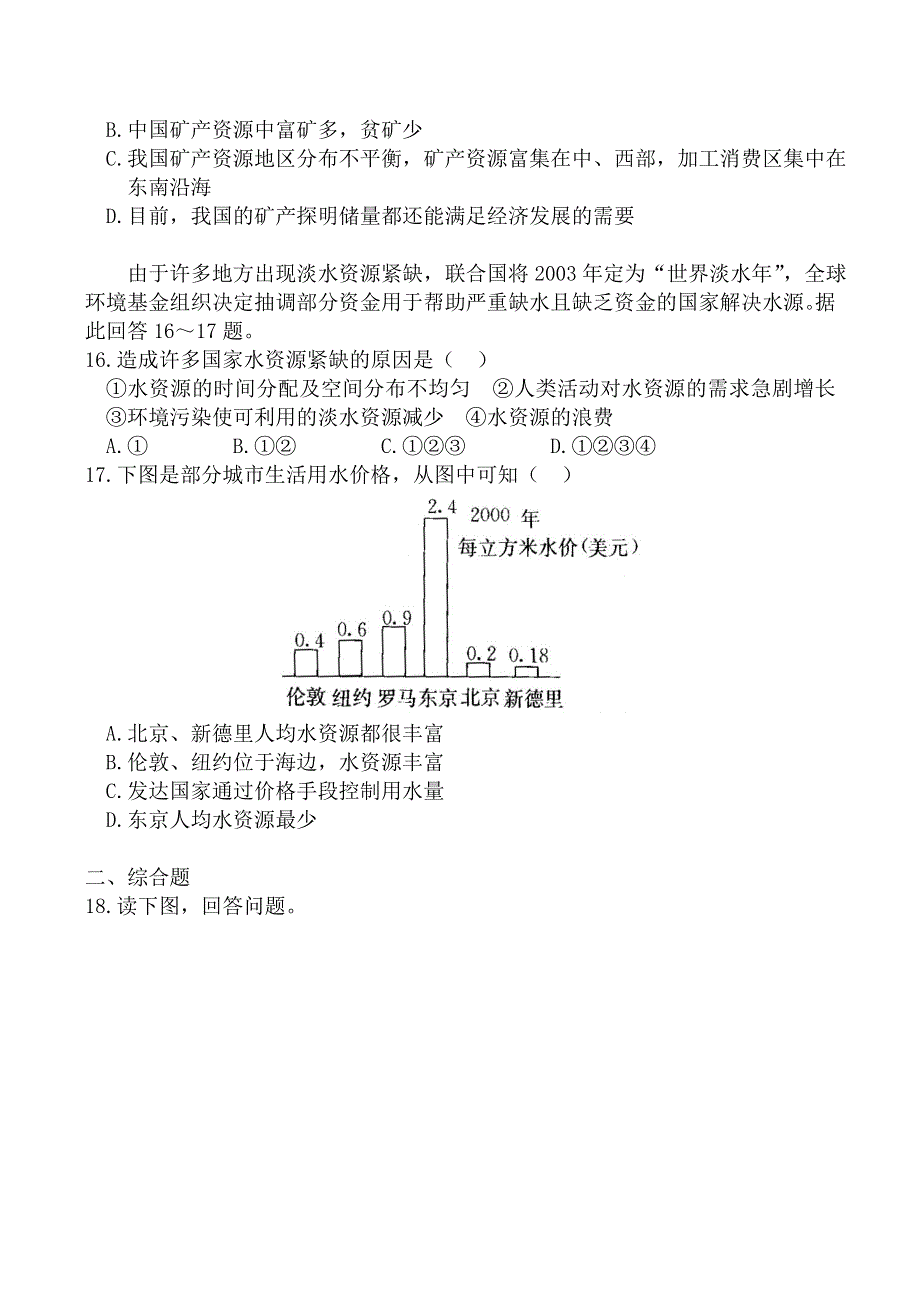 《河东教育》山西省运城市康杰中学人教版地理同步练习选修6-3.1人类面临的主要资源问题1.doc_第3页