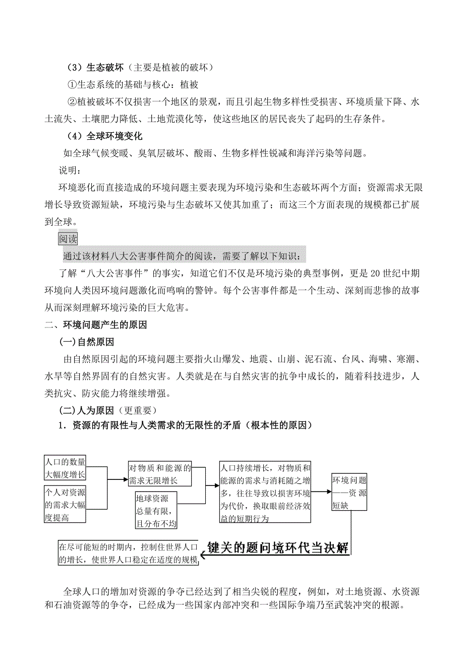 《河东教育》山西省运城市康杰中学人教版地理教案选修6-1.2环境问题的产生及其特点.doc_第2页