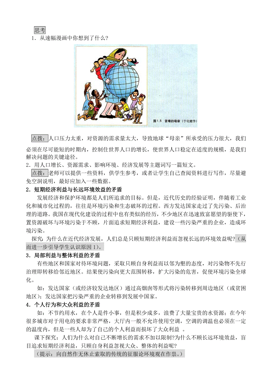 《河东教育》山西省运城市康杰中学人教版地理教案选修6-1.2环境问题的产生及其特点.doc_第3页