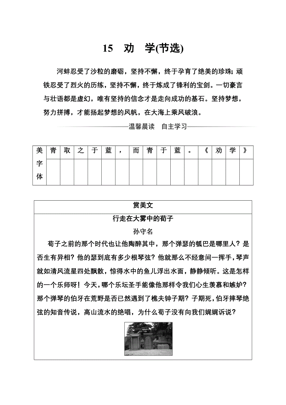 2016-2017年高中语文粤教版必修4练习：第四单元15劝学（节选） WORD版含解析.doc_第1页