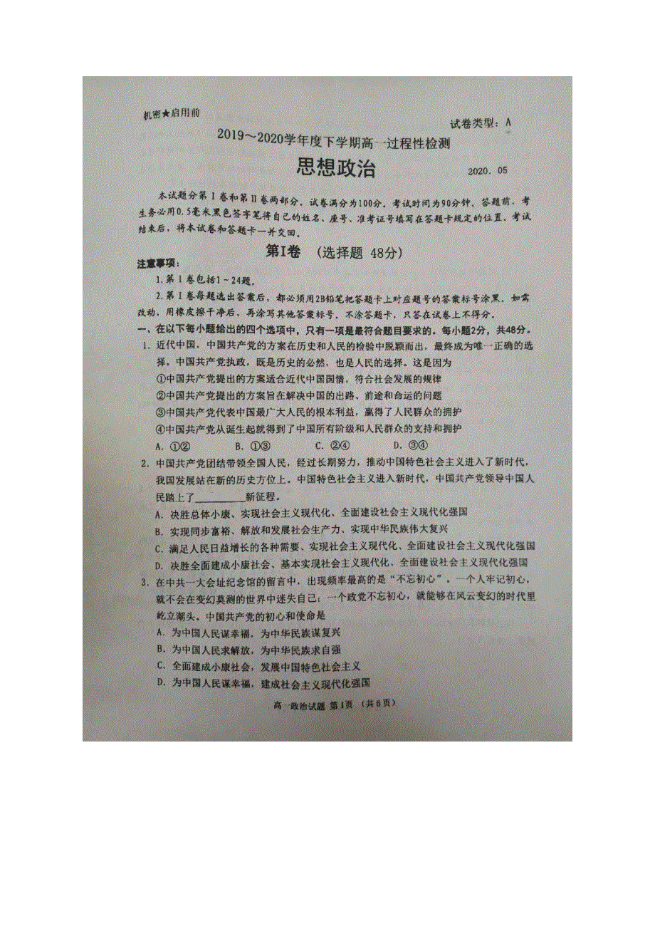 山东省日照市莒县2019-2020学年高一下学期期中（过程性检测）考试政治试题 扫描版含答案.doc_第1页