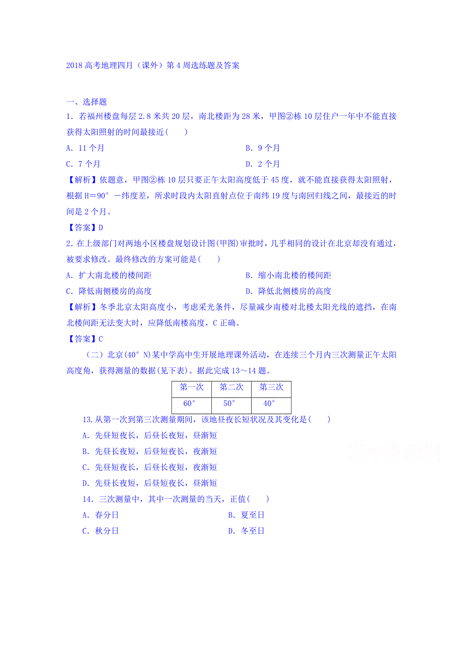 2018高考地理四月（课外）第4周选练题 WORD版含答案.doc_第1页