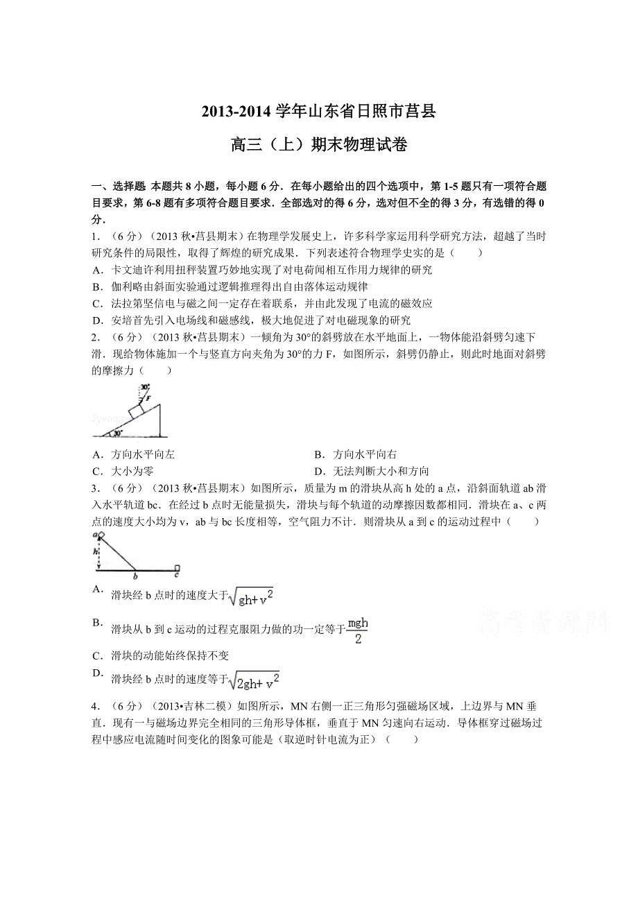 山东省日照市莒县2014届高三上学期期末物理试题 WORD版含解析.doc_第1页