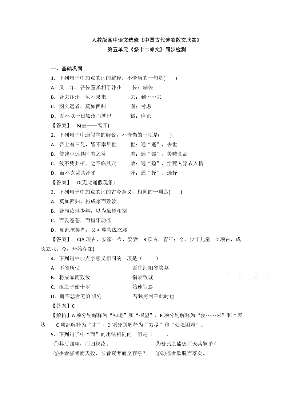 人教版高中语文选修《中国古代诗歌散文欣赏》第五单元《祭十二郎文》同步检测 WORD版含答案.doc_第1页