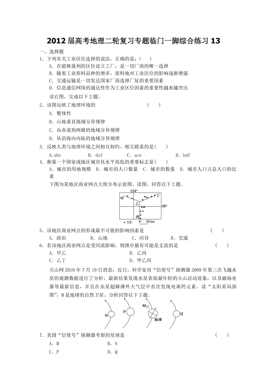 2012届高考地理二轮复习专题临门一脚综合练习13.doc_第1页