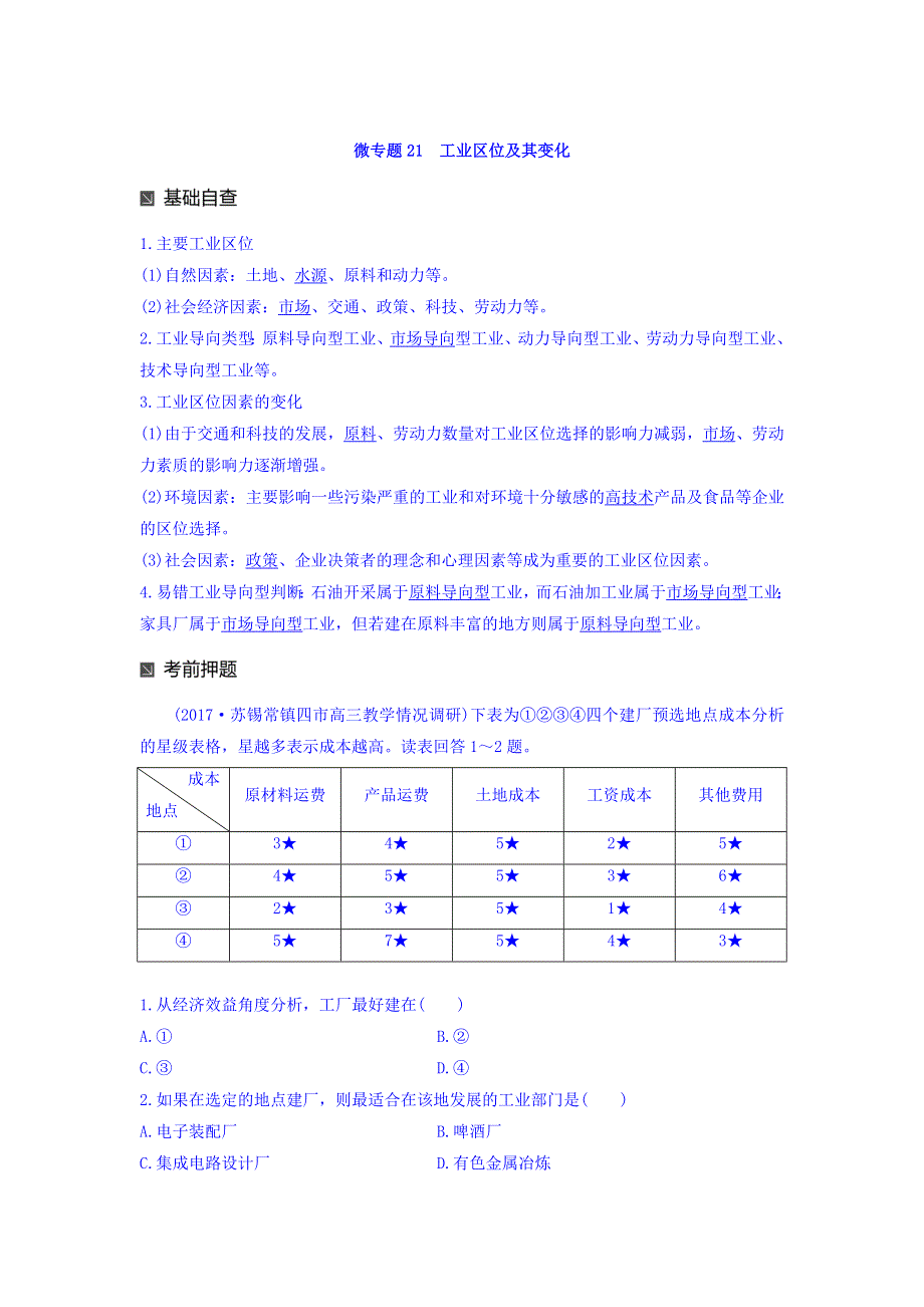 2018高考地理二轮知识专题复习文档：专题十七 回扣基础必须突破的24个微专题 微专题21 WORD版含答案.doc_第1页