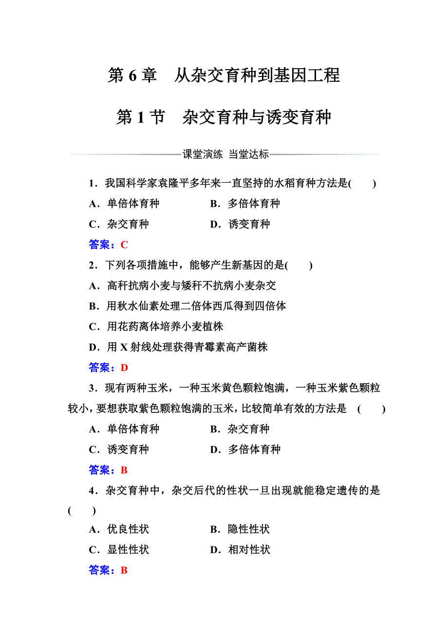 2016-2017年高中生物人教版必修2练习：第6章第1节杂交育种与诱变育种 WORD版含解析.doc_第1页