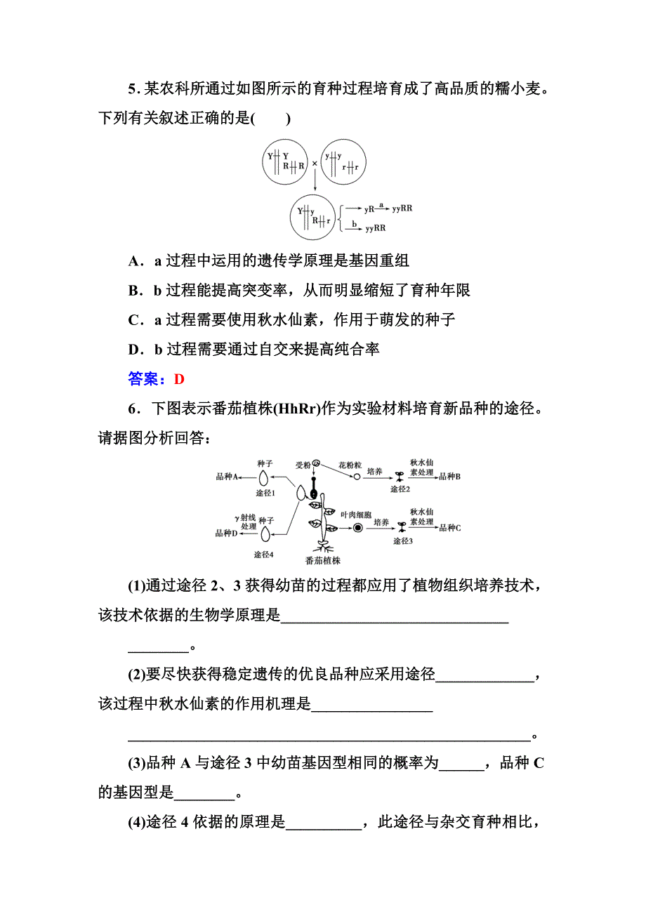 2016-2017年高中生物人教版必修2练习：第6章第1节杂交育种与诱变育种 WORD版含解析.doc_第2页