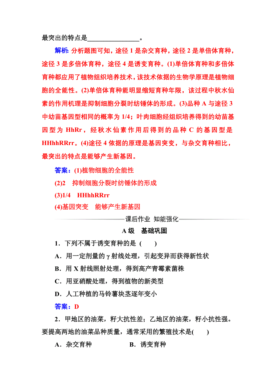 2016-2017年高中生物人教版必修2练习：第6章第1节杂交育种与诱变育种 WORD版含解析.doc_第3页