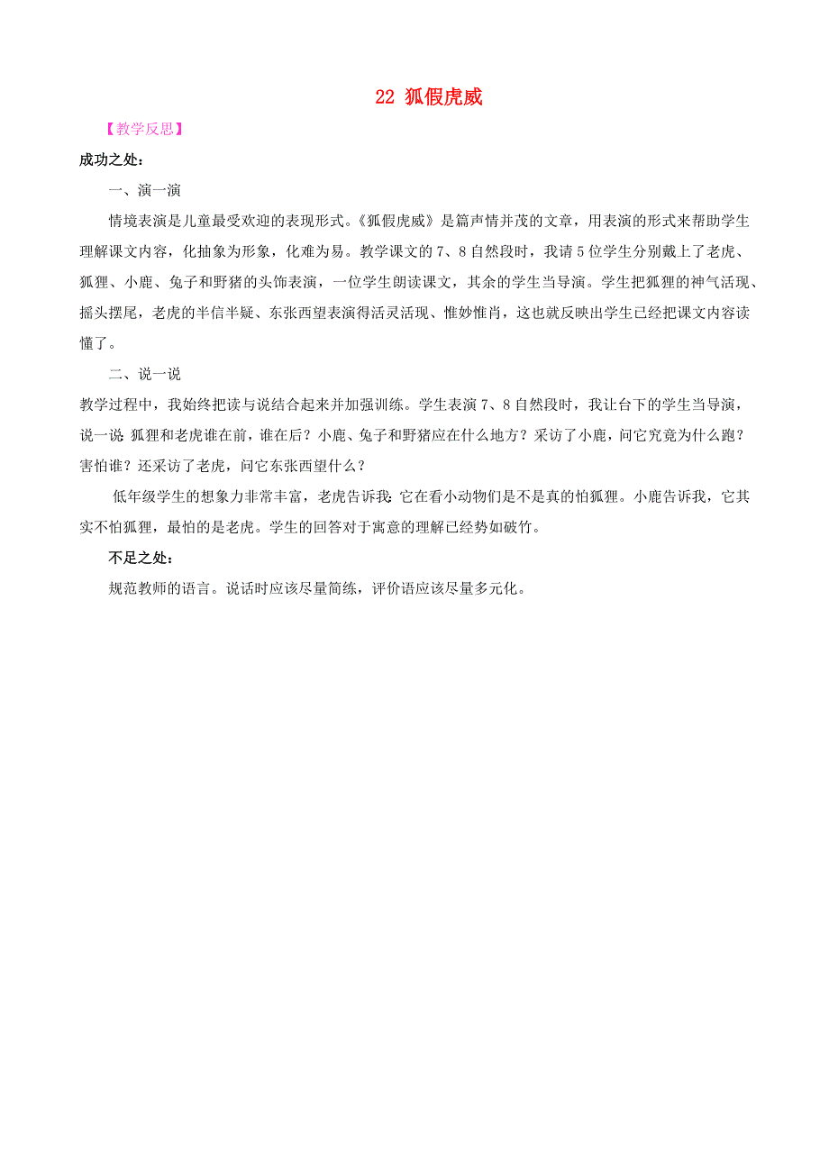 2022二年级语文上册 第八单元 22 狐假虎威教学反思1 新人教版.docx_第1页