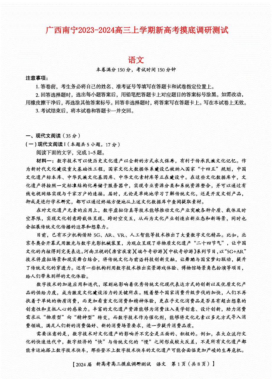 广西南宁市2023-2024高三语文上学期新高考摸底调研测试题(pdf).pdf_第1页