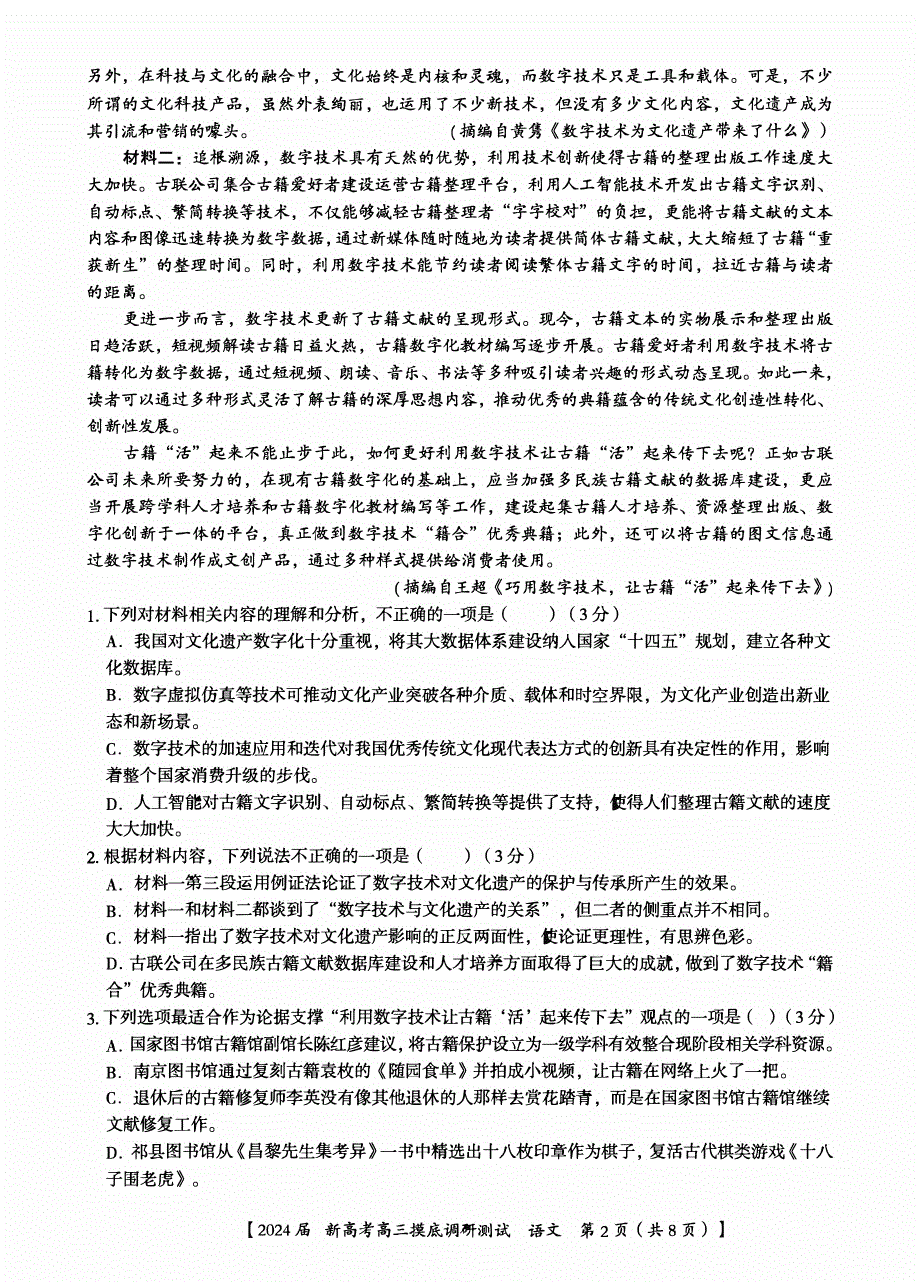 广西南宁市2023-2024高三语文上学期新高考摸底调研测试题(pdf).pdf_第2页