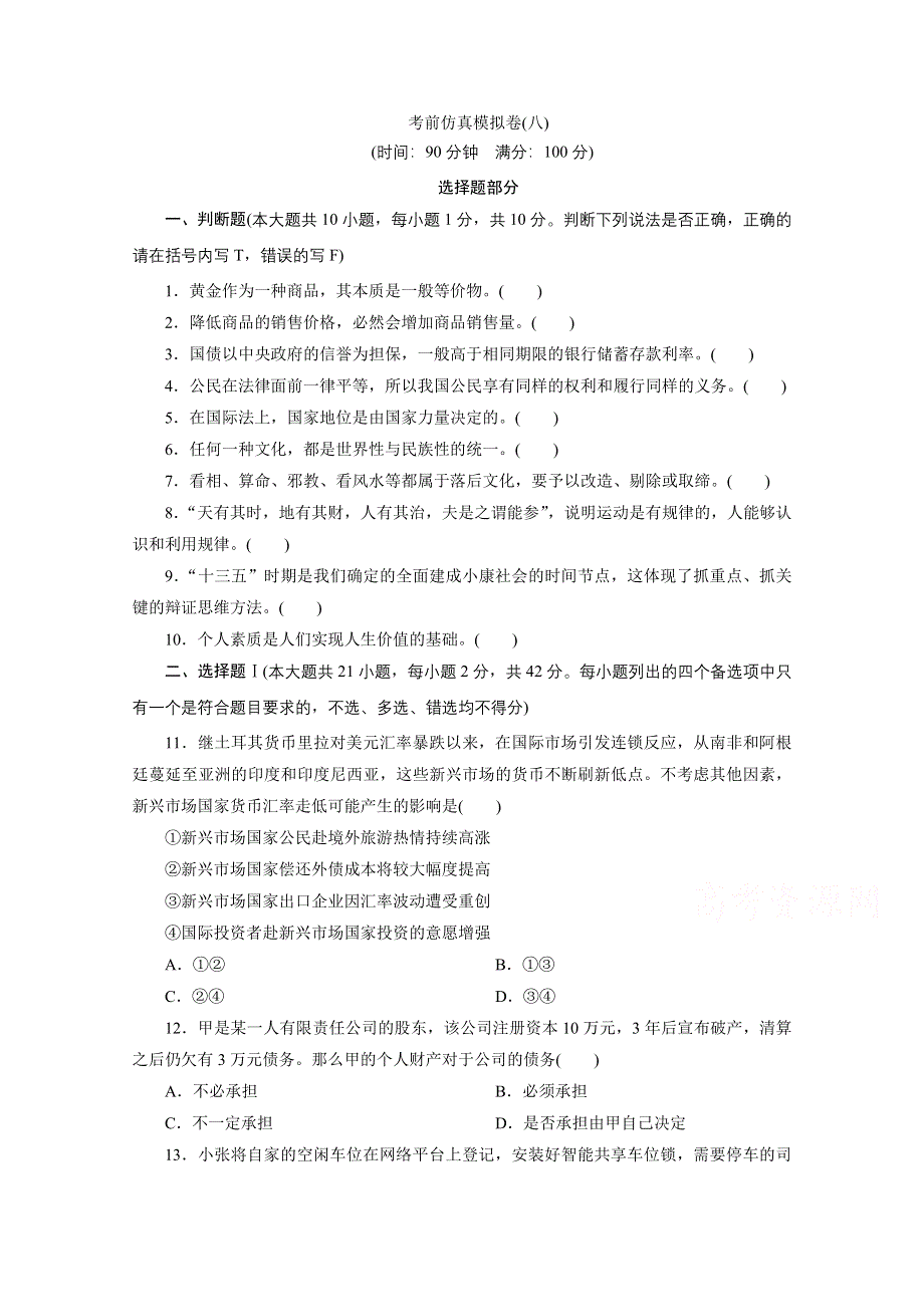 2021届高考政治（浙江专用）二轮评估验收仿真模拟卷（八） WORD版含解析.doc_第1页