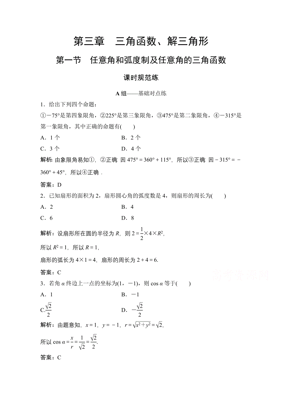 2022届高三统考数学文北师大版一轮规范训练：第三章 第一节　任意角和弧度制及任意角的三角函数 WORD版含解析.doc_第1页