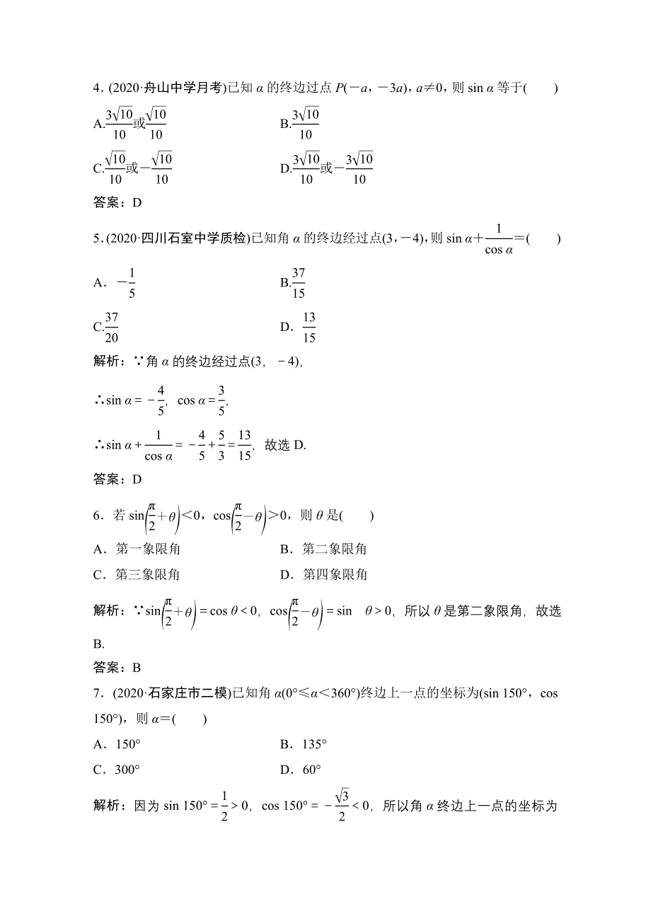 2022届高三统考数学文北师大版一轮规范训练：第三章 第一节　任意角和弧度制及任意角的三角函数 WORD版含解析.doc_第2页