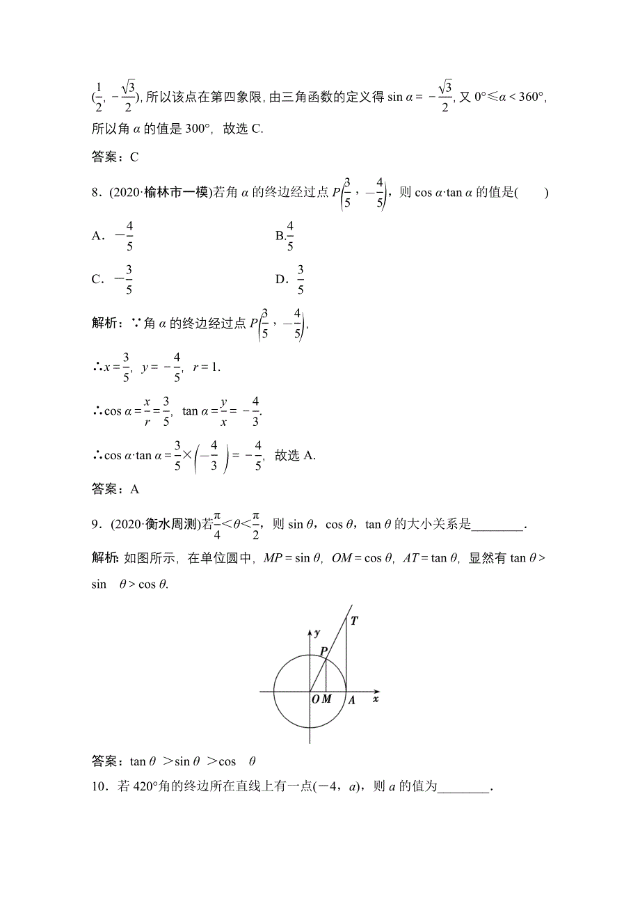 2022届高三统考数学文北师大版一轮规范训练：第三章 第一节　任意角和弧度制及任意角的三角函数 WORD版含解析.doc_第3页