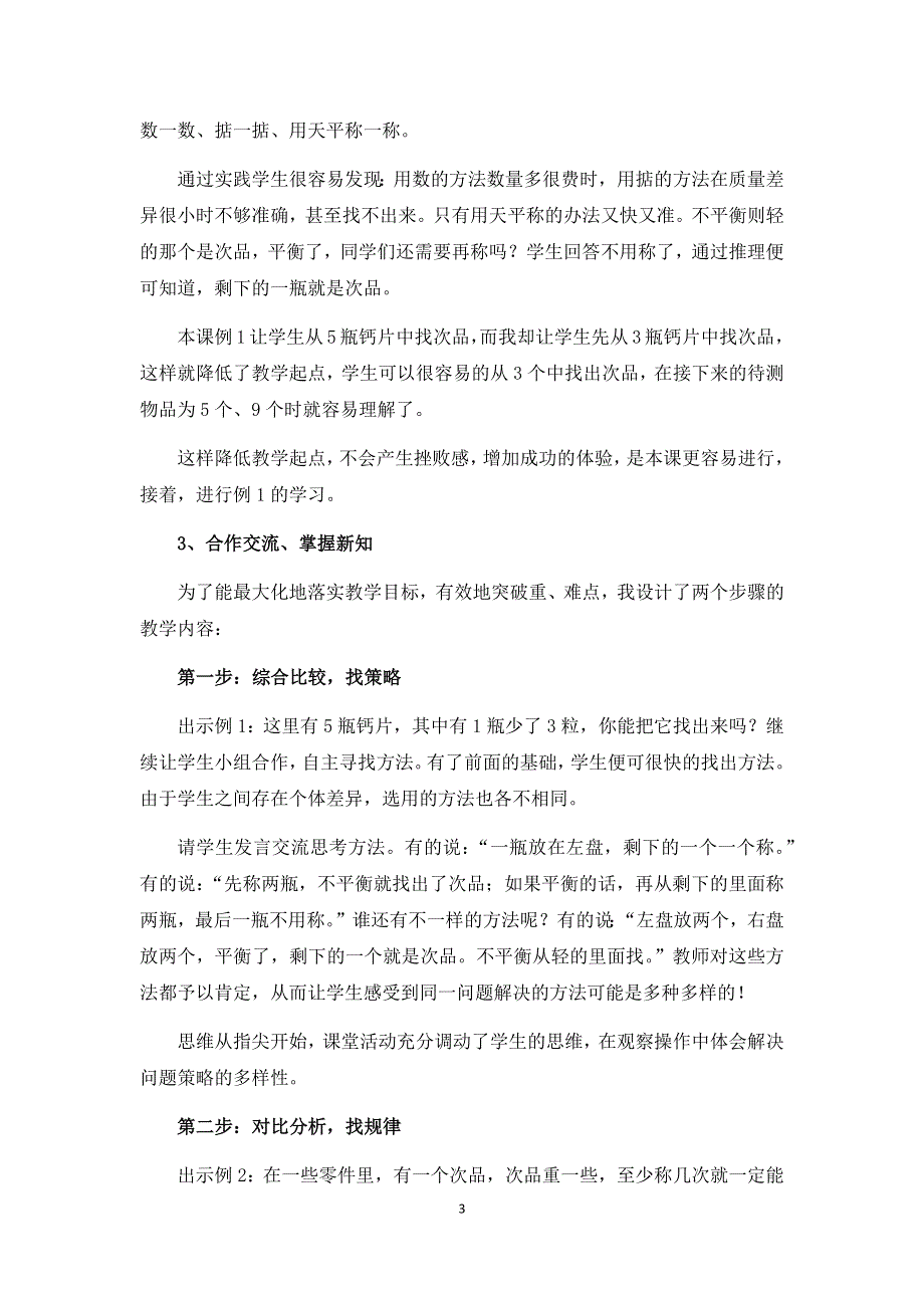 人教版小学数学五年级下册第八单元：《数学广角——找次品》说课稿.docx_第3页