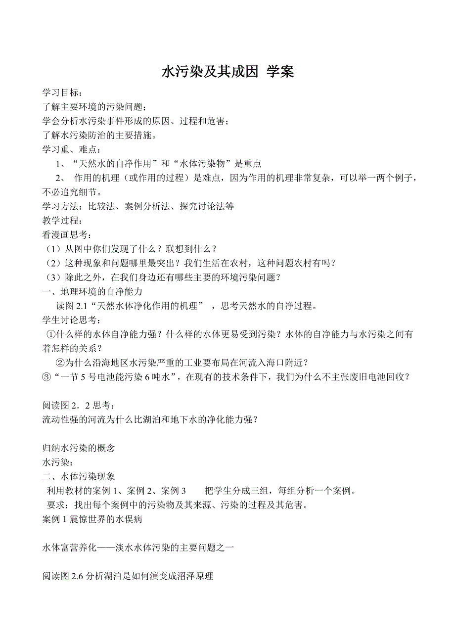 《河东教育》山西省运城市康杰中学人教版地理学案选修6-2.1水污染及其成因.doc_第1页