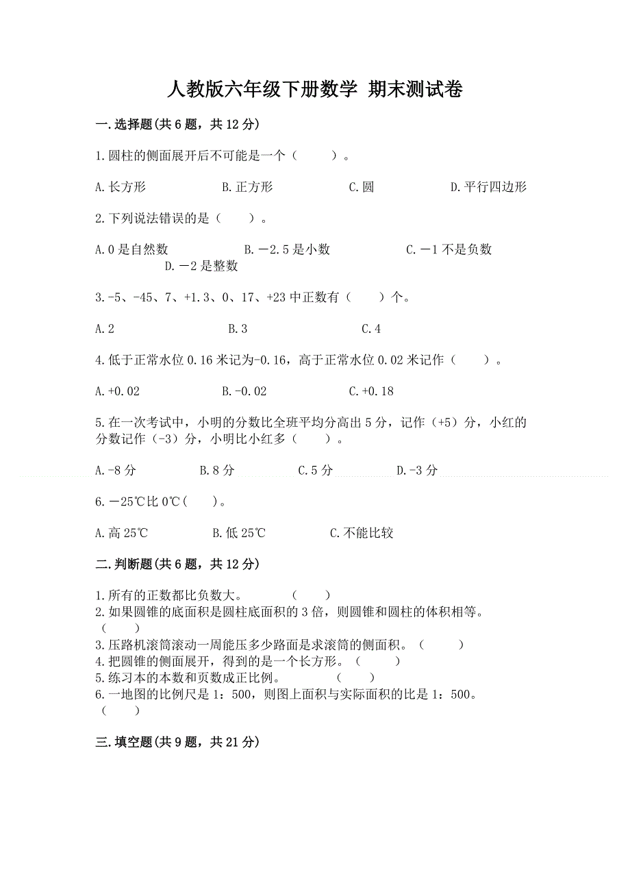 人教版六年级下册数学 期末测试卷带答案（黄金题型）.docx_第1页