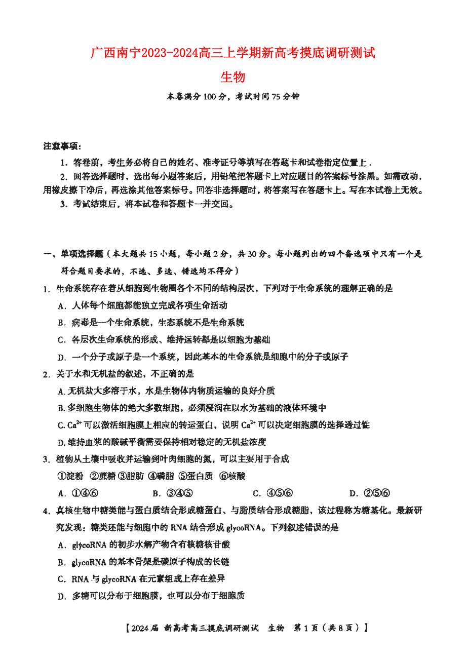 广西南宁市2023-2024高三生物上学期新高考摸底调研测试题(pdf).pdf_第1页