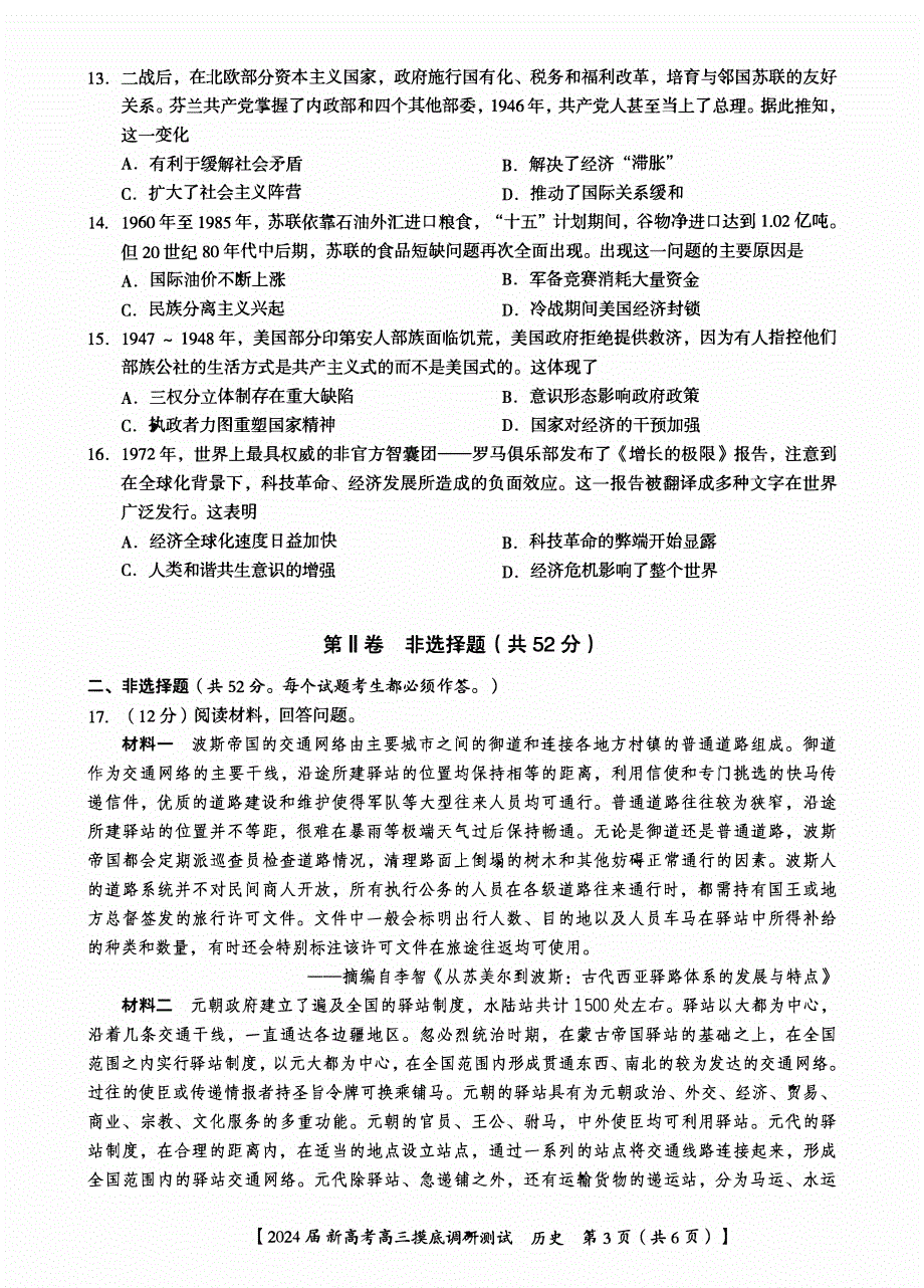 广西南宁市2023-2024高三历史上学期新高考摸底调研测试题(pdf).pdf_第3页