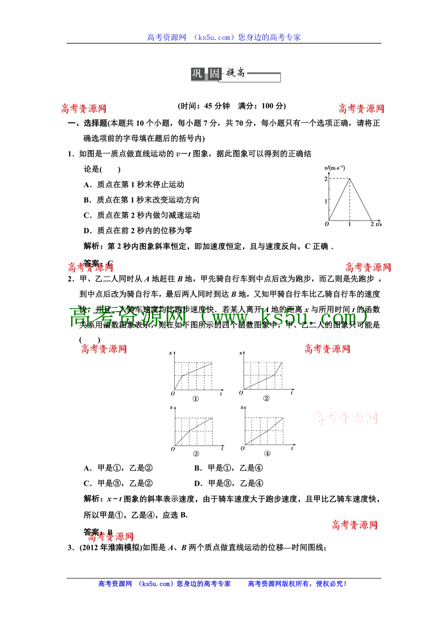 2013年高考领航人教版物理一轮复习巩固提高练习：第1章 第3讲.DOC_第1页