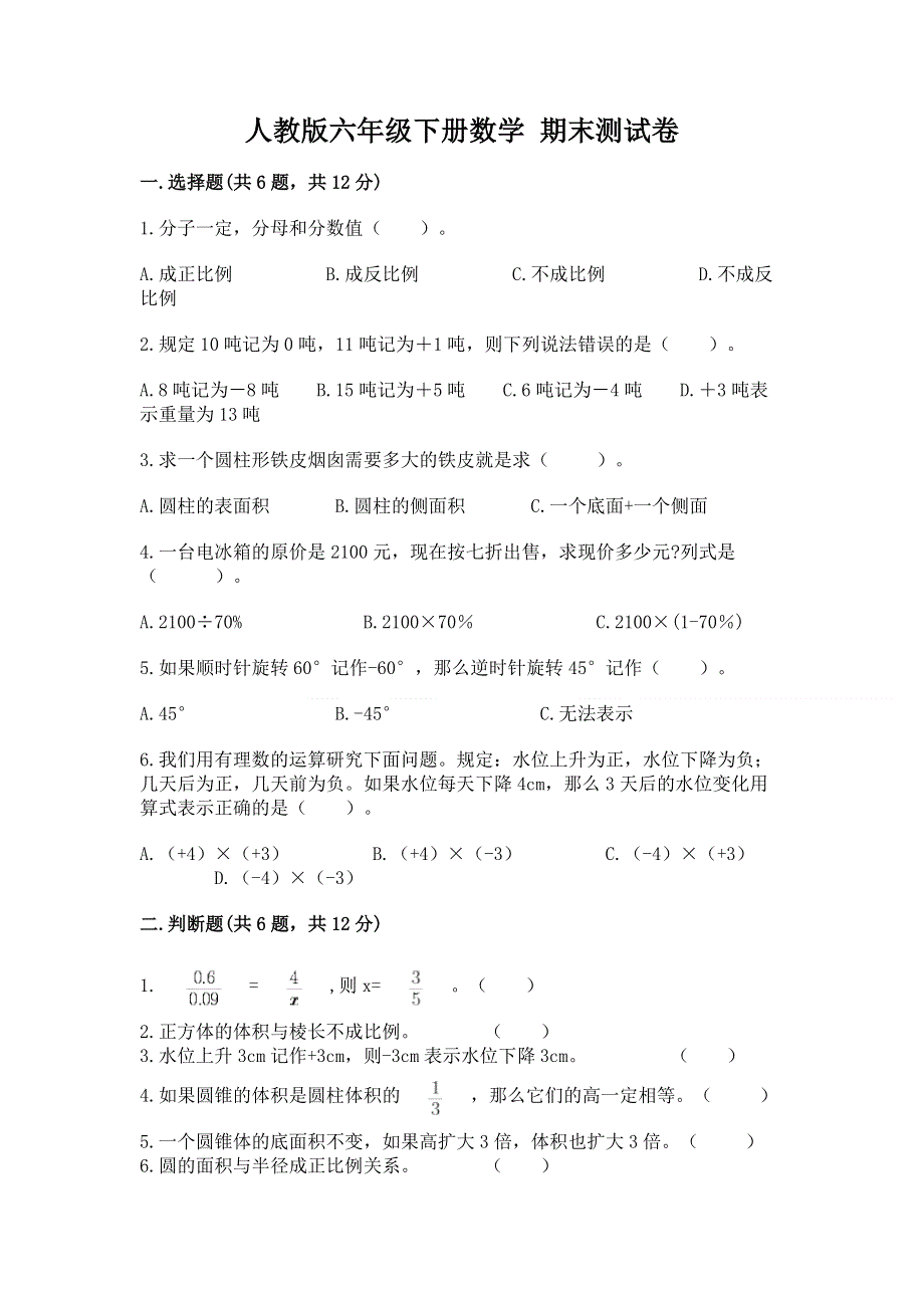 人教版六年级下册数学 期末测试卷含答案（预热题）.docx_第1页