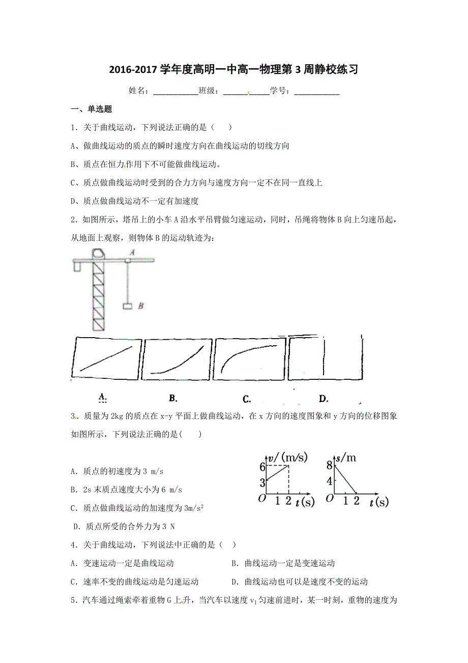 广东省佛山市高明区第一中学2016-2017学年高一物理下学期第3周静校练习 WORD版含答案.doc_第1页