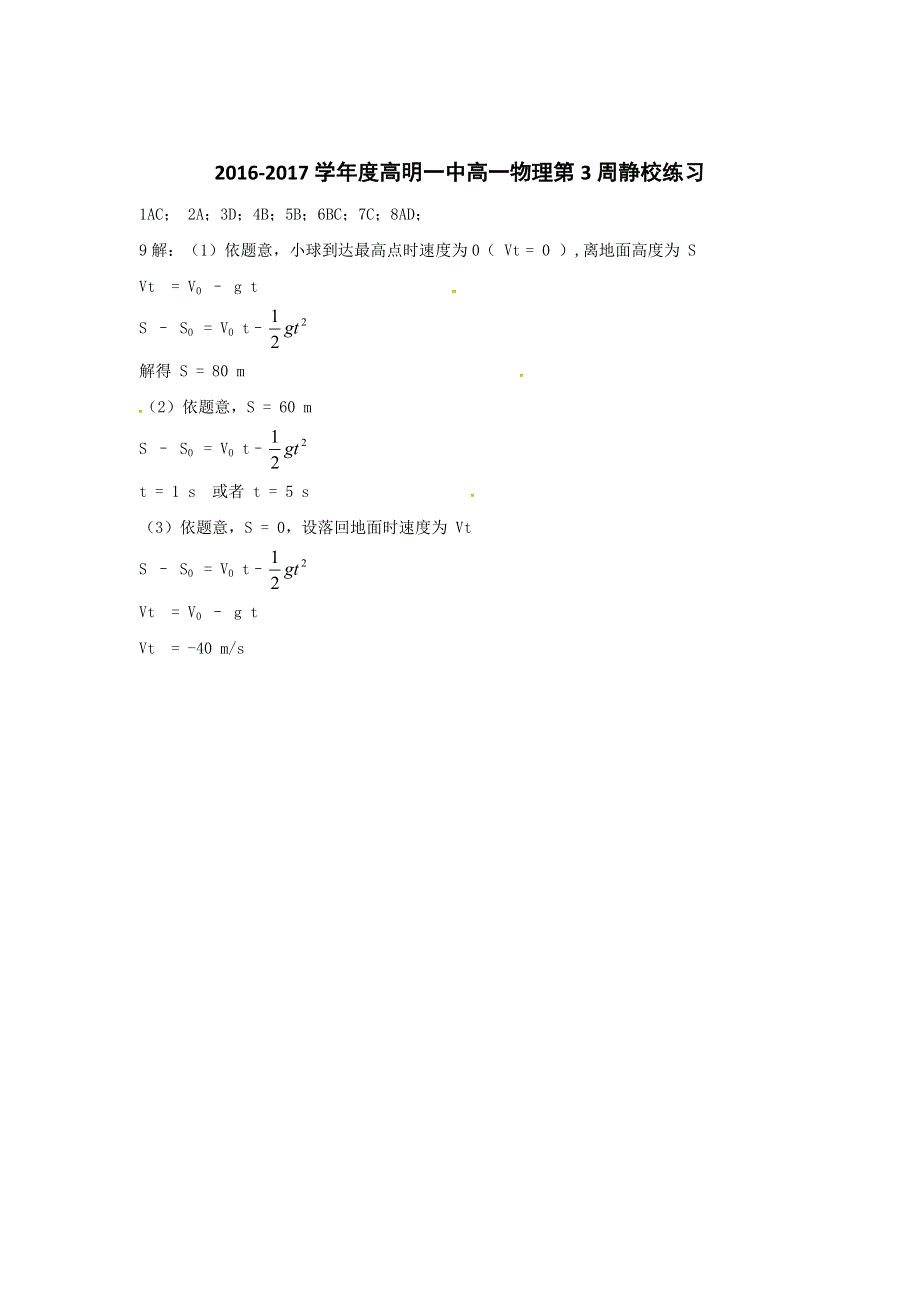 广东省佛山市高明区第一中学2016-2017学年高一物理下学期第3周静校练习 WORD版含答案.doc_第3页