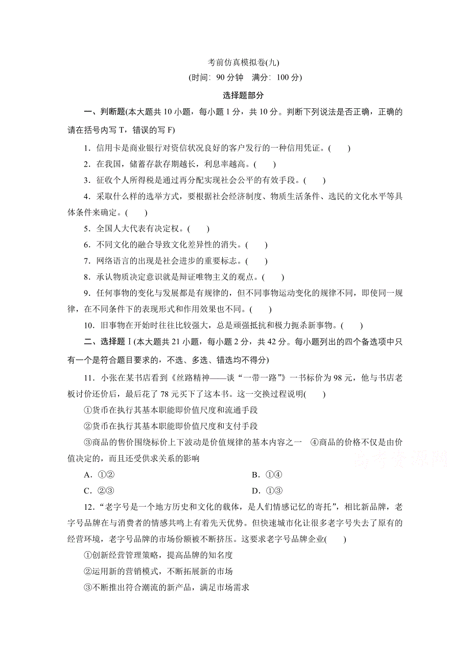 2021届高考政治（浙江专用）二轮评估验收仿真模拟卷（九） WORD版含解析.doc_第1页